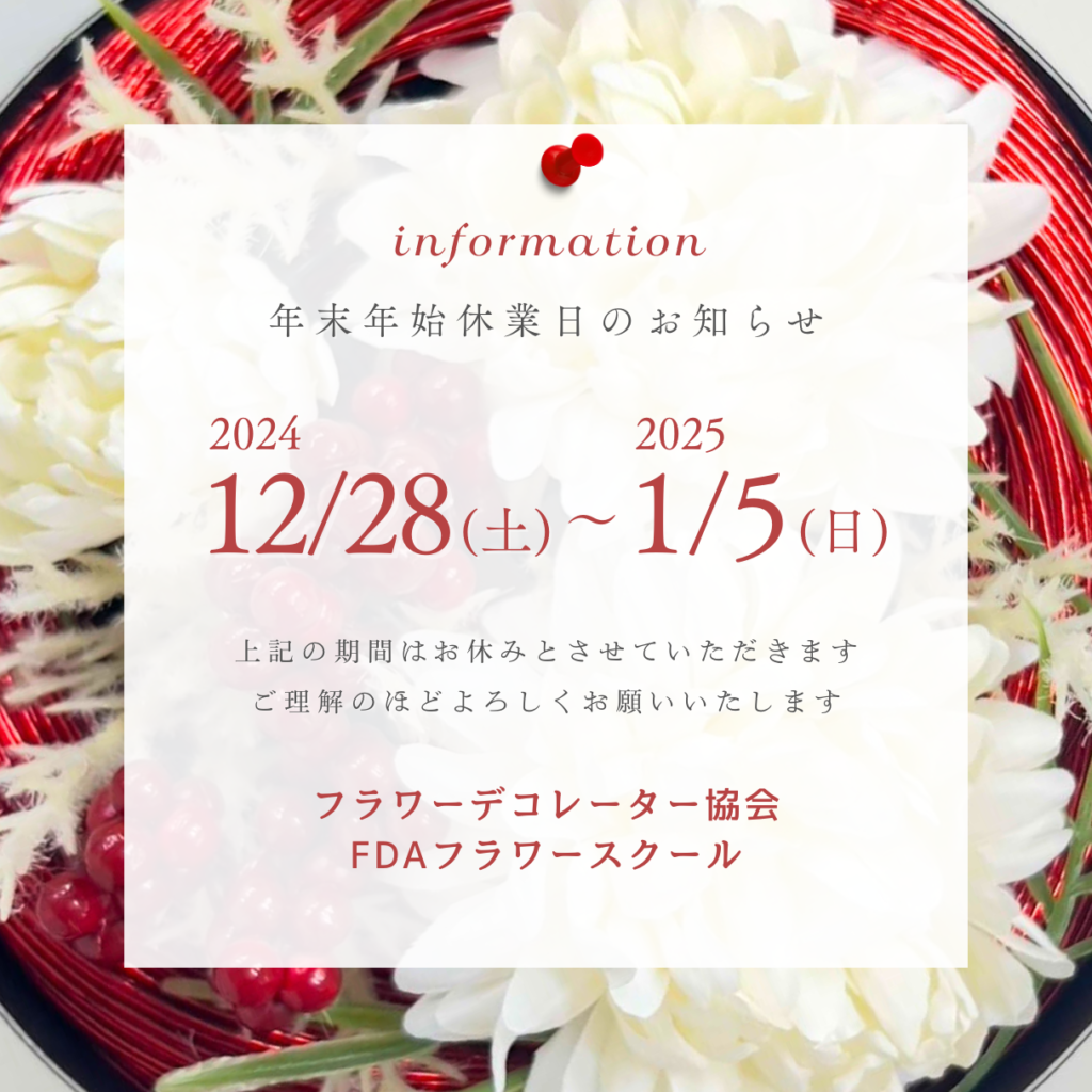 年末年始休業期間　2024年12月28日(土)～ 2025年1月5日(日)